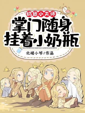 奶团小天师掌门随身挂着小奶瓶