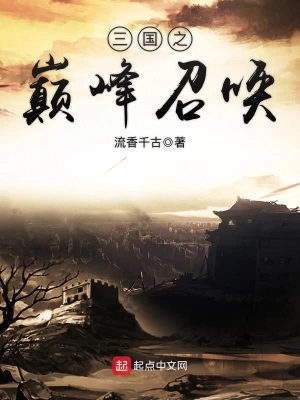 三国之巅峰召唤免费版