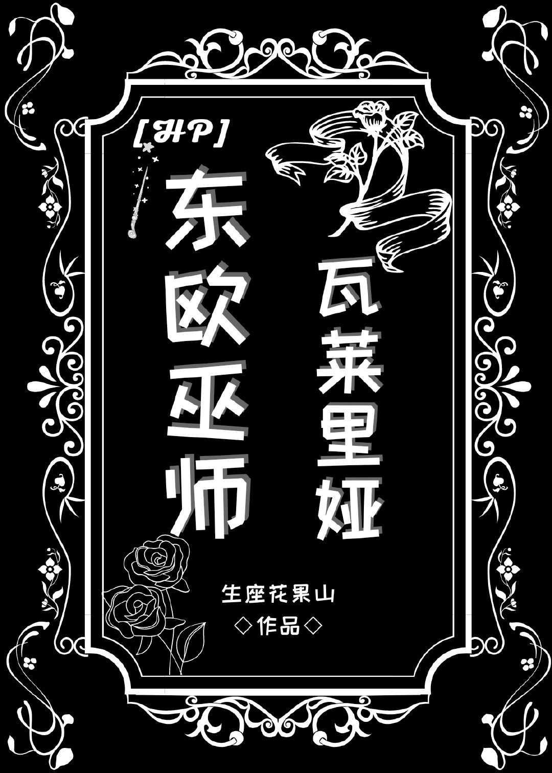 [HP]东欧巫师瓦莱里娅