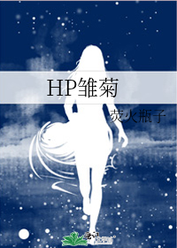 HP雏菊