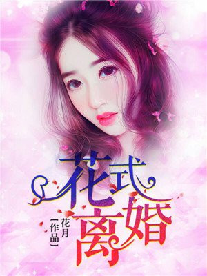 花式离婚