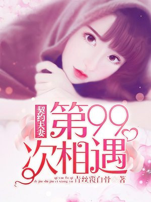 契约夫妻：第99次相遇