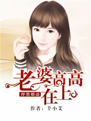 怦然婚动：老婆高高在上