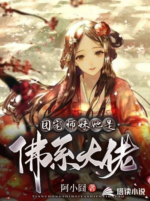 团宠师妹她是佛系大佬