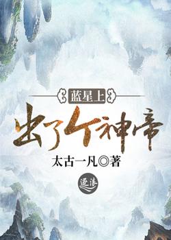 蓝星上出了个神帝