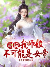 胡说，我师娘不可能是女帝