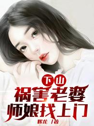 下山祸害老婆，师娘找上门