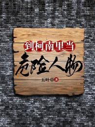 到柯南里当危险人物