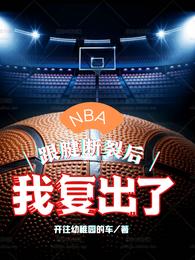 NBA：跟腱断裂后，我复出了