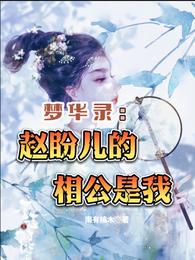 梦华录：赵盼儿的相公是我