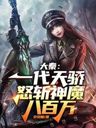 大秦：一代天骄，怒斩神魔八百万