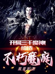 开局三千魔神！缔造不朽魔庭