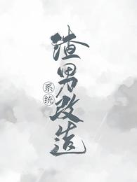 渣男改造系统