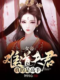 女帝：难道夫君真的是高手？