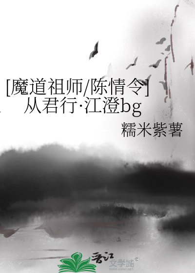 [魔道祖师/陈情令]从君行·江澄bg