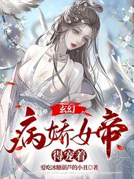 玄幻：病娇女帝得宠着