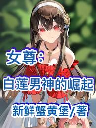 女尊：白莲男神的崛起