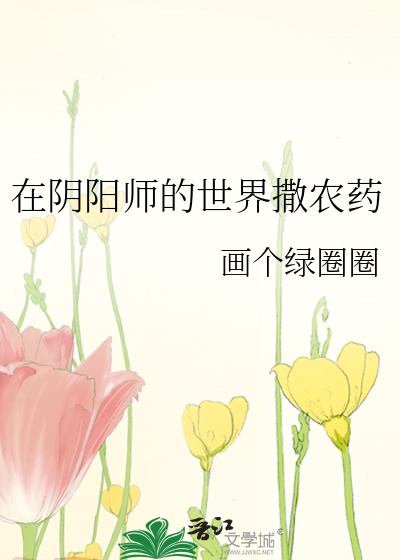 在阴阳师的世界撒农药