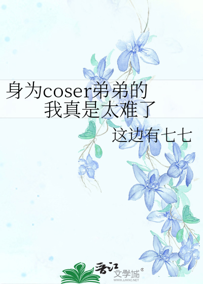 [刀剑乱舞]身为coser弟弟的我太难了