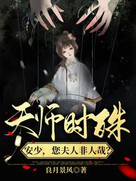 天师时殊：安少，您夫人非人哉？