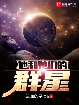 他和她们的群星起点