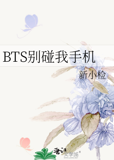 BTS别碰我手机