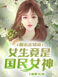 相亲走错桌，女生竟是国民女神