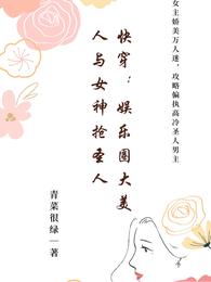 快穿：娱乐圈大美人与女神抢圣人