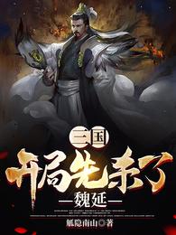 三国：开局先杀了魏延