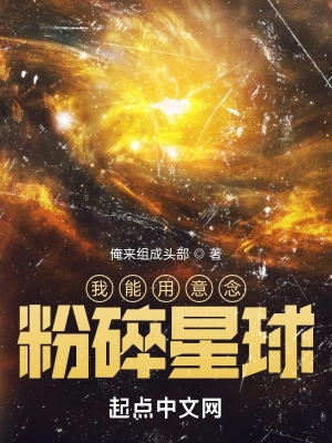 我能用意念粉碎星球无乱码