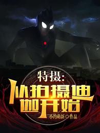 特摄：从拍摄迪迦开始