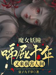 魔女妖瞳：嗝屁千年又来祸害人间