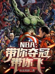 NBA：带你夺冠带你飞