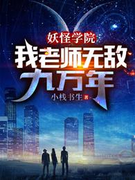 妖怪学院：我老师无敌九万年