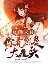 女帝：夫君，你竟然是大魔头？