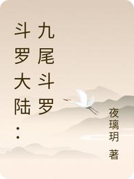 斗罗大陆：九尾斗罗