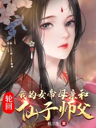 轮回：我的女帝母亲和仙子师父