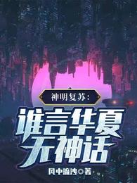 神明复苏：谁言华夏无神话？