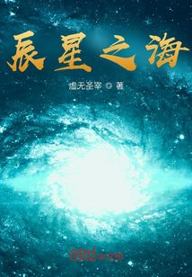 辰星之海