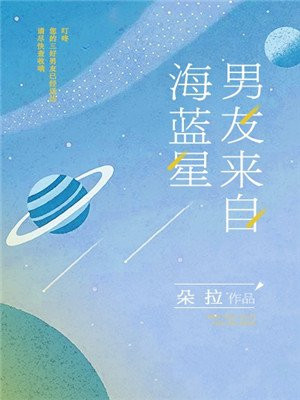 男友来自海蓝星