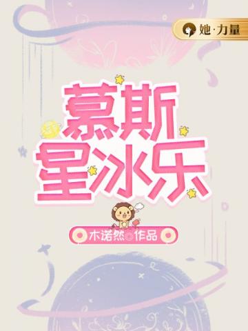 慕斯星冰乐