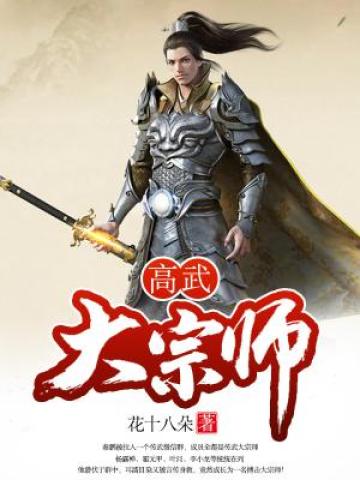 高武大宗师