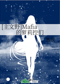 [主文野]Mafia的萝莉控们