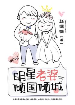 明星老婆倾国倾城