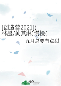 [创造营2021](林墨/黄其淋)慢慢(bg向)