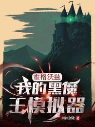 霍格沃兹：我的黑魔王模拟器