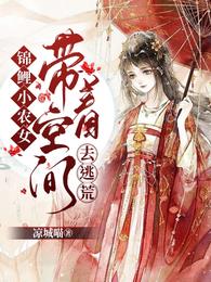 锦鲤小农女：带着空间去逃荒