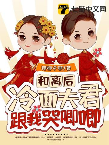 和离后，冷面夫君跟我哭唧唧