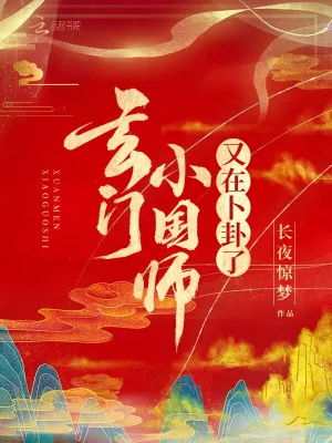 玄门小国师又在卜卦了长夜惊梦