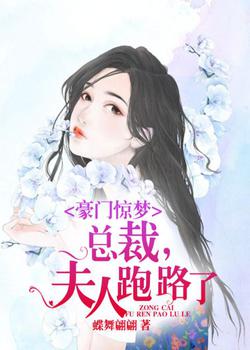 豪门惊梦：总裁，夫人跑路了